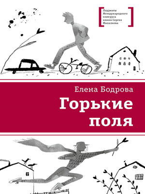 cover image of Горькие поля